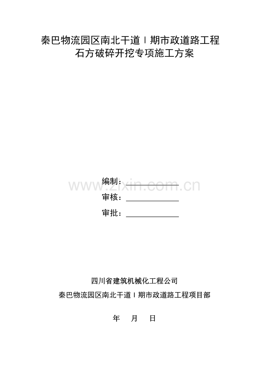 j石方破碎开挖施工方案资料.doc_第1页