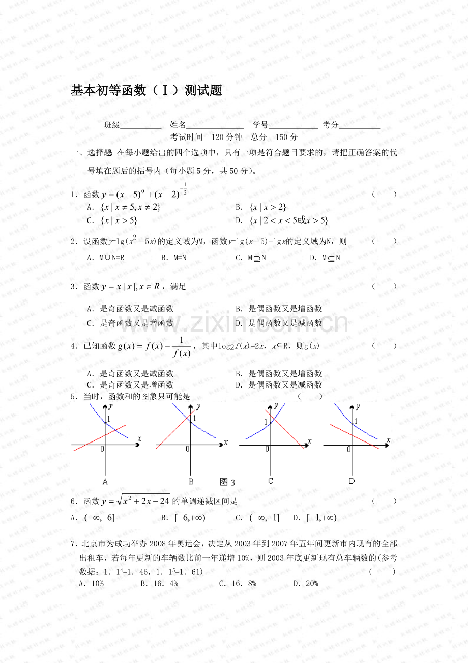 基本初等函数(Ⅰ)测试题.doc_第1页