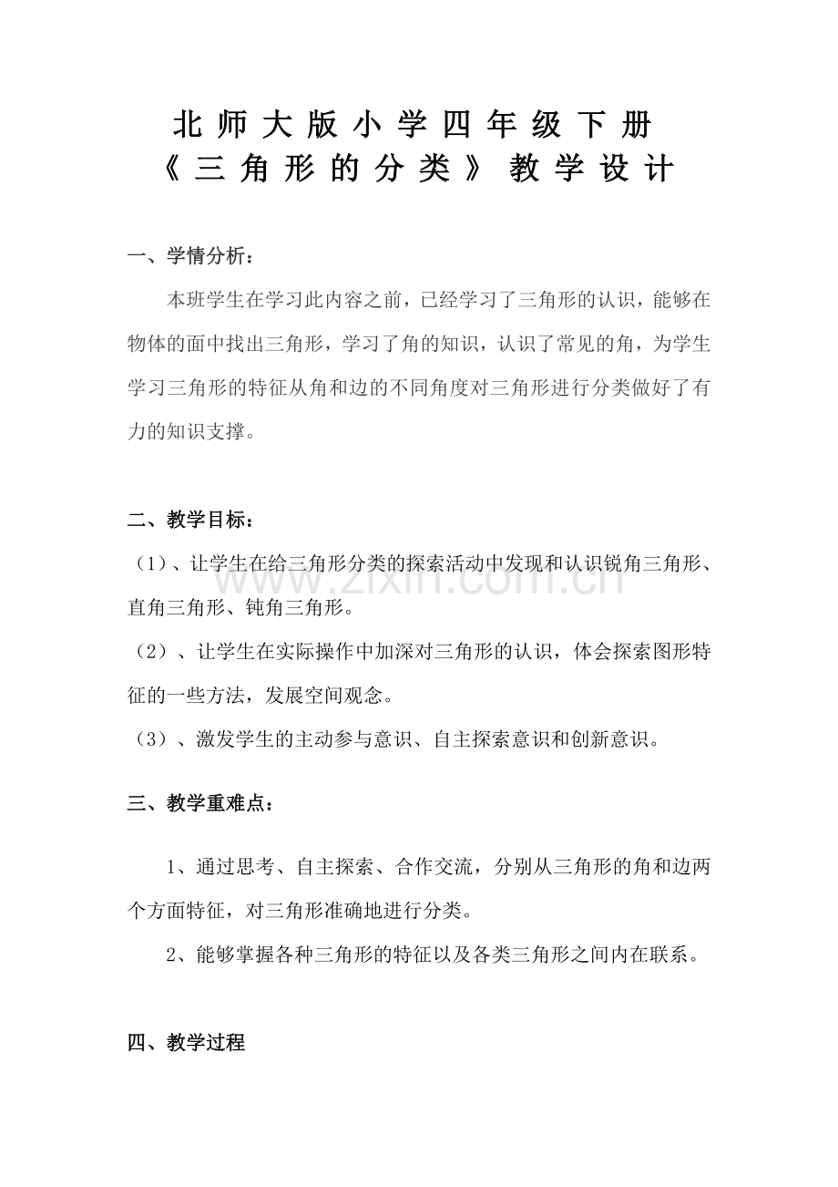 北师大版小学四年级下册三角形的分类教学提纲.doc_第1页