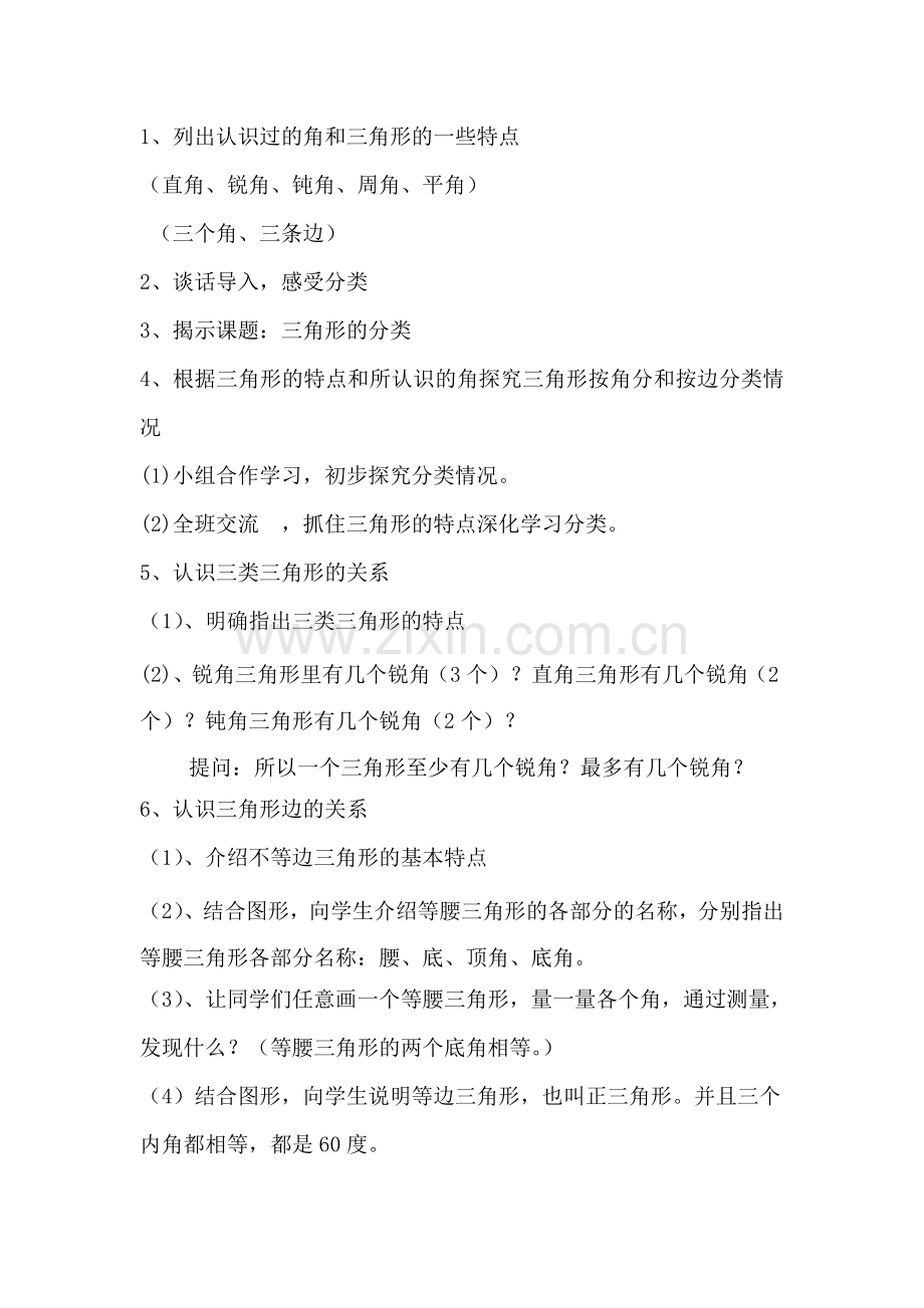 北师大版小学四年级下册三角形的分类教学提纲.doc_第2页