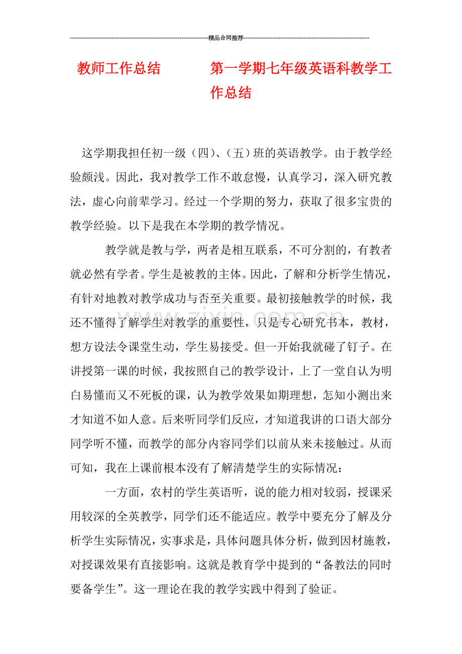 教师工作总结-------第一学期七年级英语科教学工作总结.doc_第1页