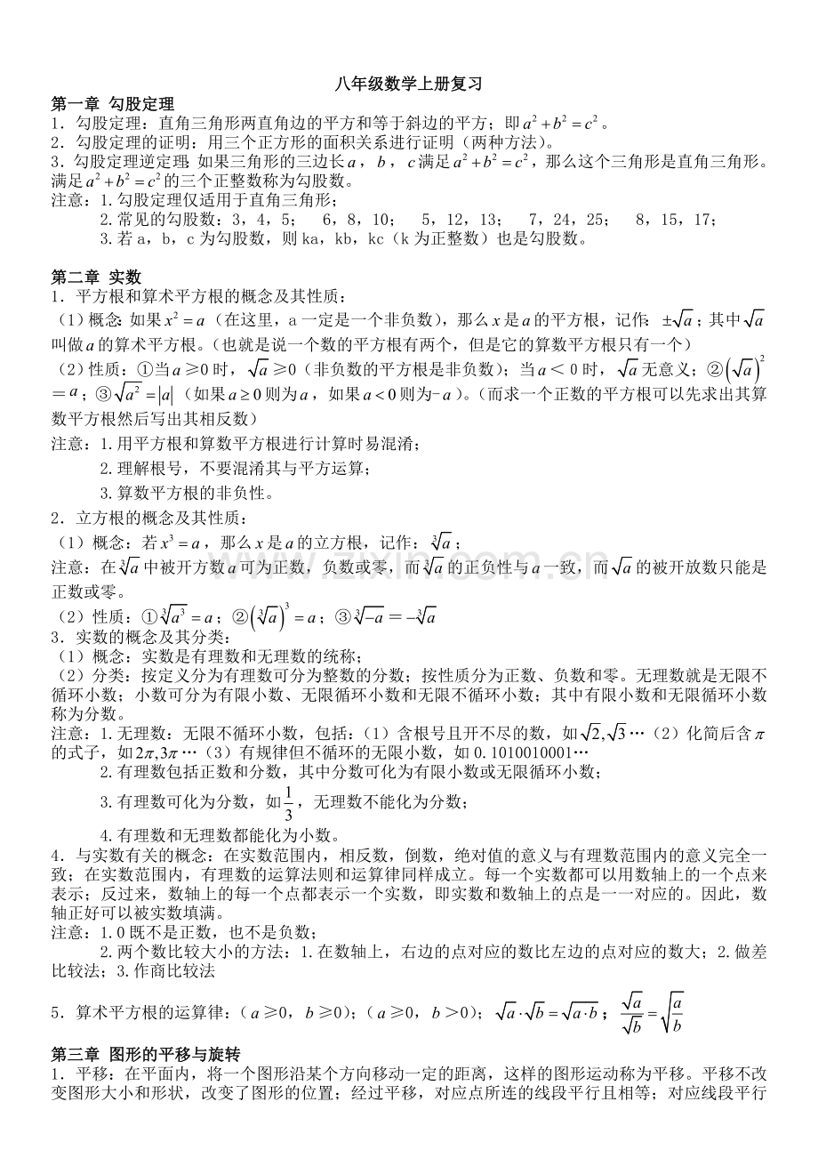 北师大版八年级数学上册总复习教程文件.doc_第1页