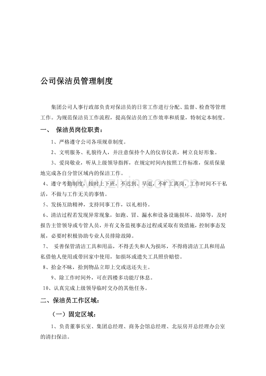 公司保洁员管理制度资料.doc_第1页