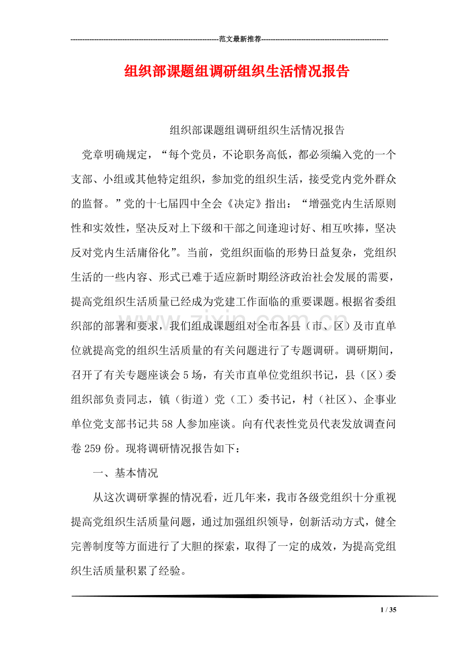 组织部课题组调研组织生活情况报告.doc_第1页