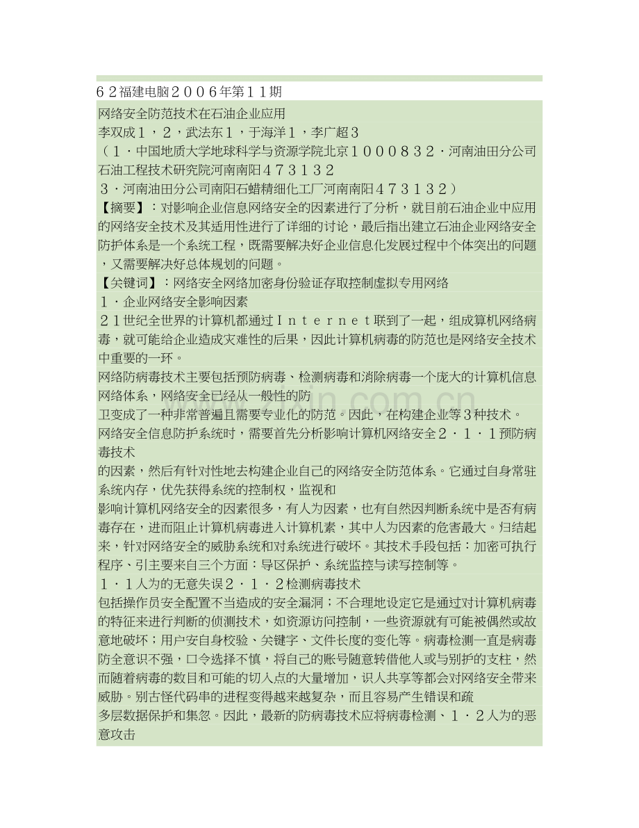 网络安全防范技术在石油企业应用概要资料.doc_第1页