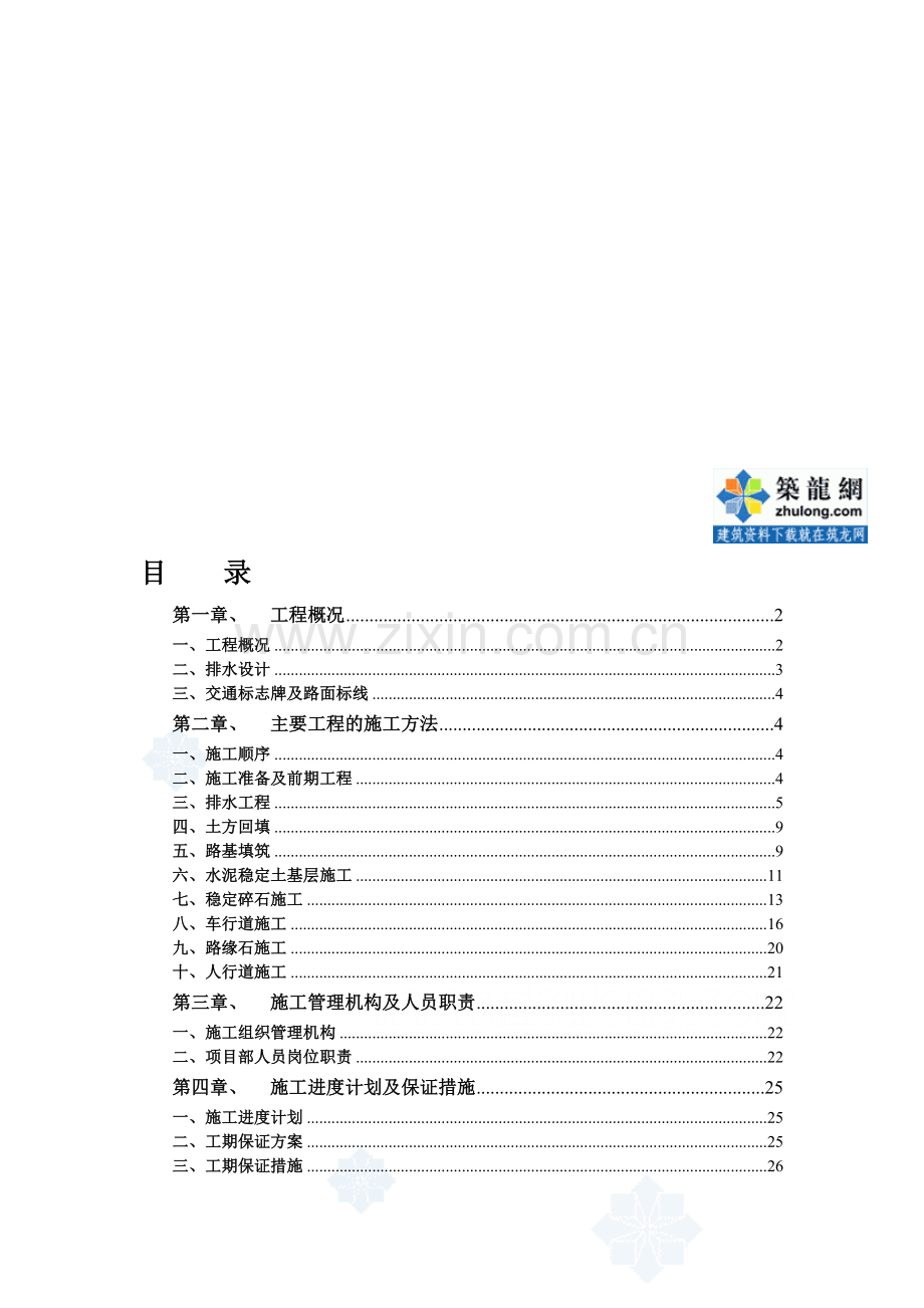 韶关市某市政道路改造工程施工组织设计secret.doc_第1页