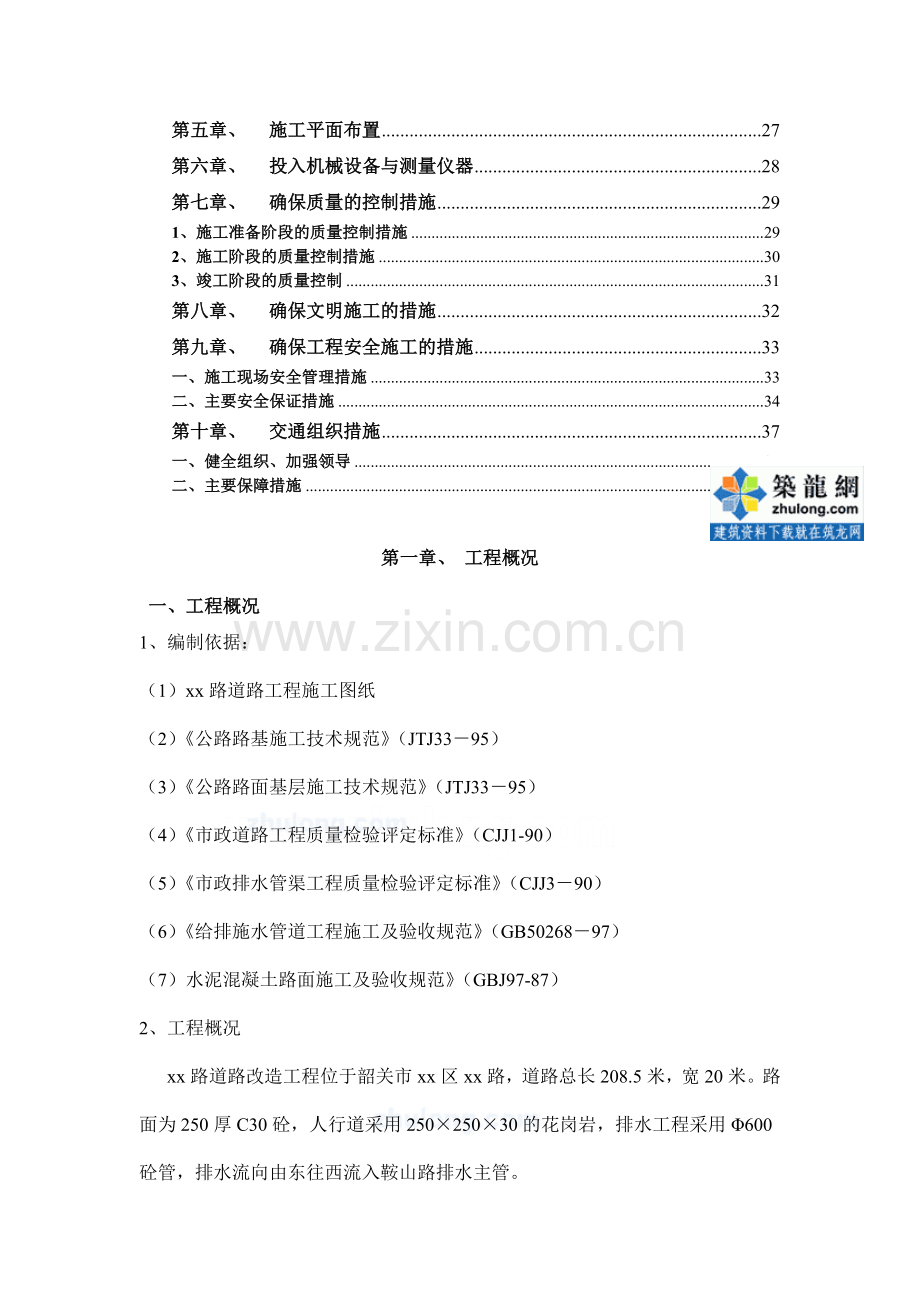 韶关市某市政道路改造工程施工组织设计secret.doc_第2页