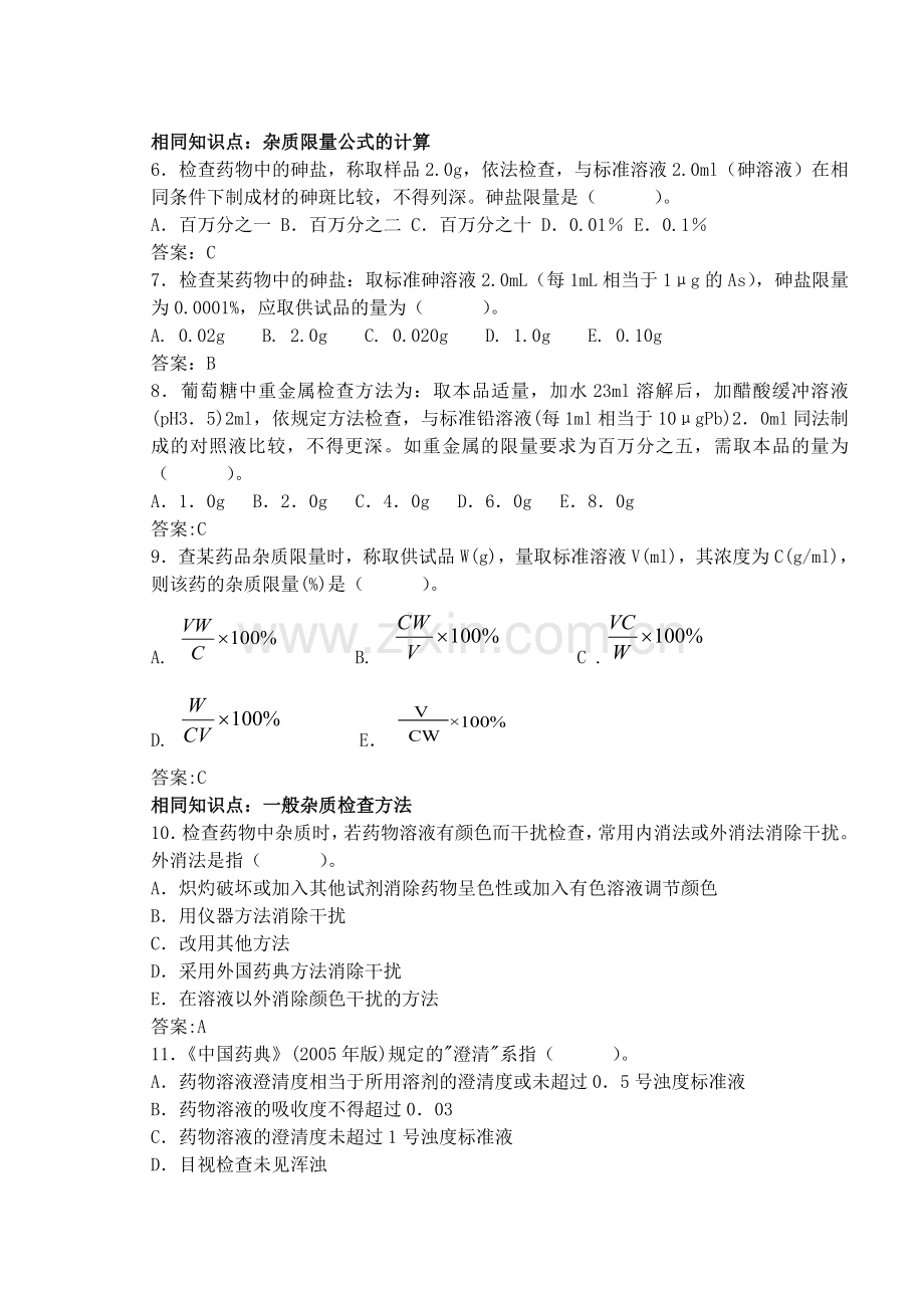 第三章药物杂质检查.doc_第2页