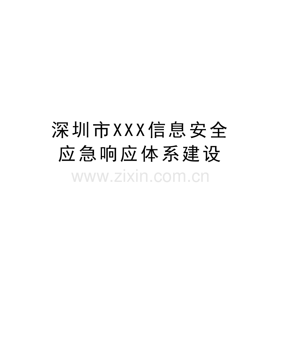 深圳市XXX信息安全应急响应体系建设复习课程.doc_第1页