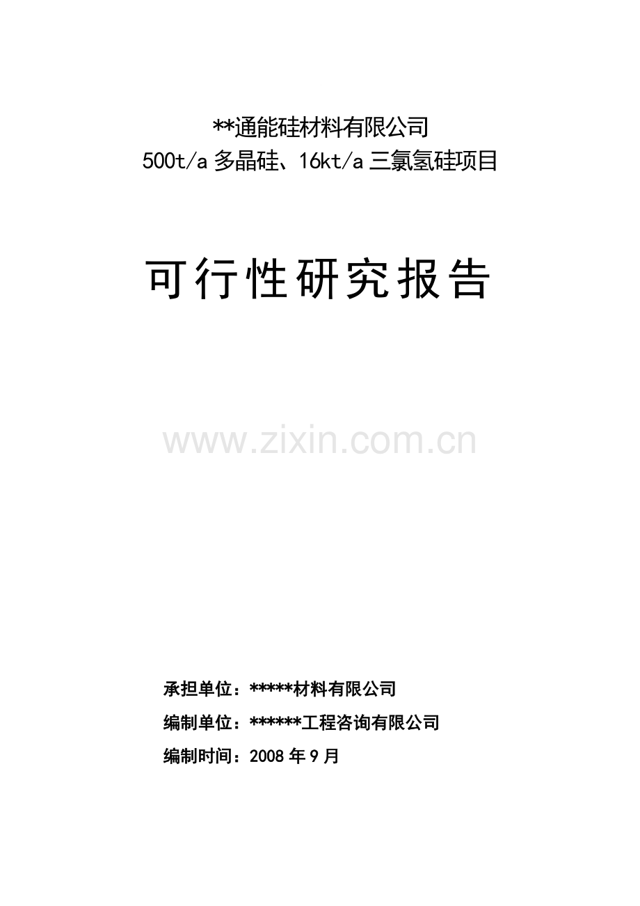 产500吨多晶硅16千吨三氯氢硅项目可行性研究报告.doc_第1页