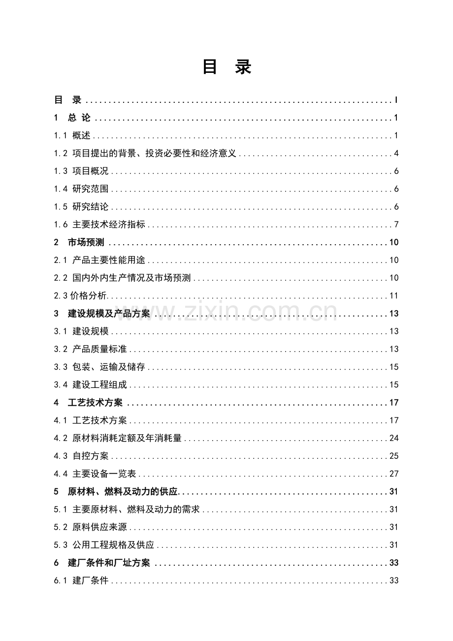 产500吨多晶硅16千吨三氯氢硅项目可行性研究报告.doc_第2页