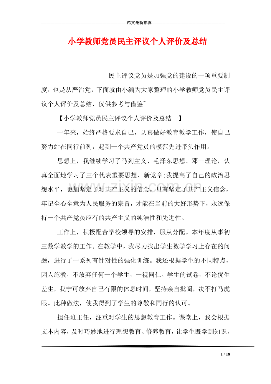 小学教师党员民主评议个人评价及总结.doc_第1页