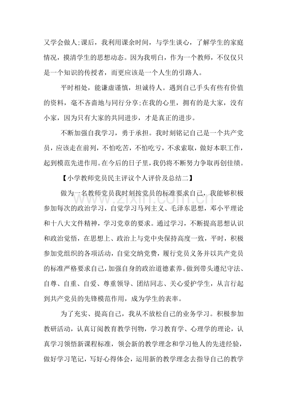 小学教师党员民主评议个人评价及总结.doc_第2页