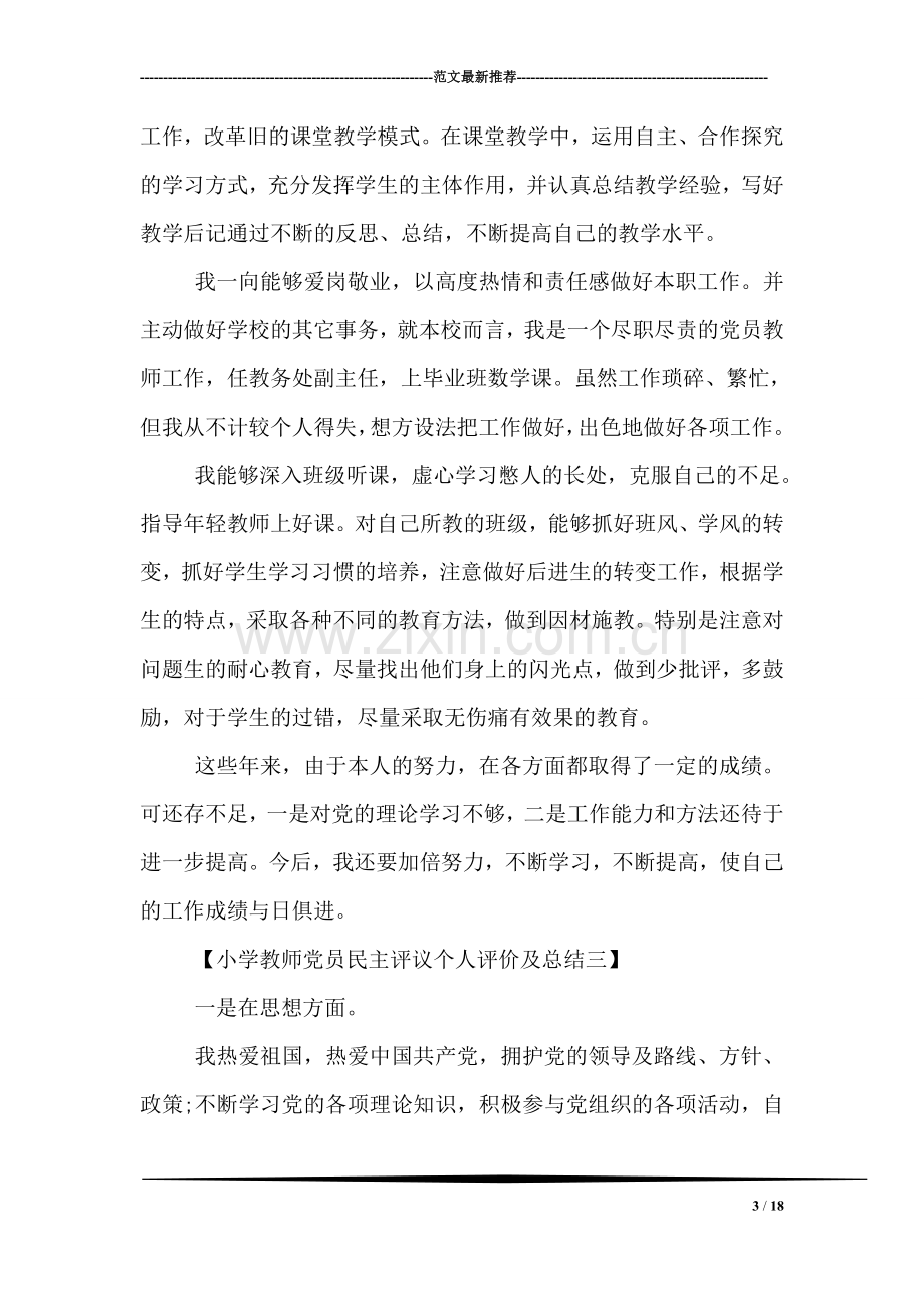 小学教师党员民主评议个人评价及总结.doc_第3页