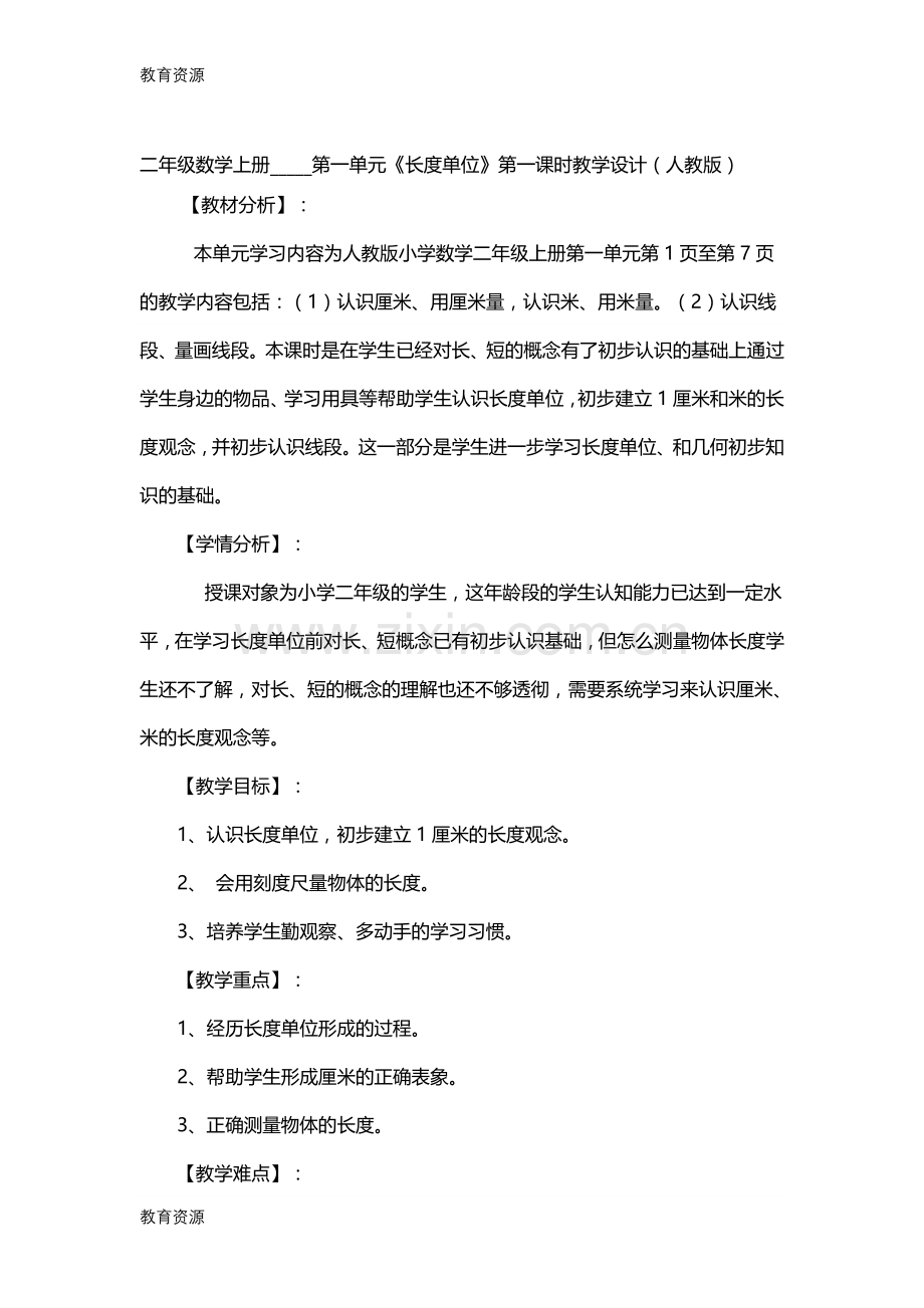 二年级上册数学教案--一--长度单位-第一课时---人教新课标学习专用.doc_第1页