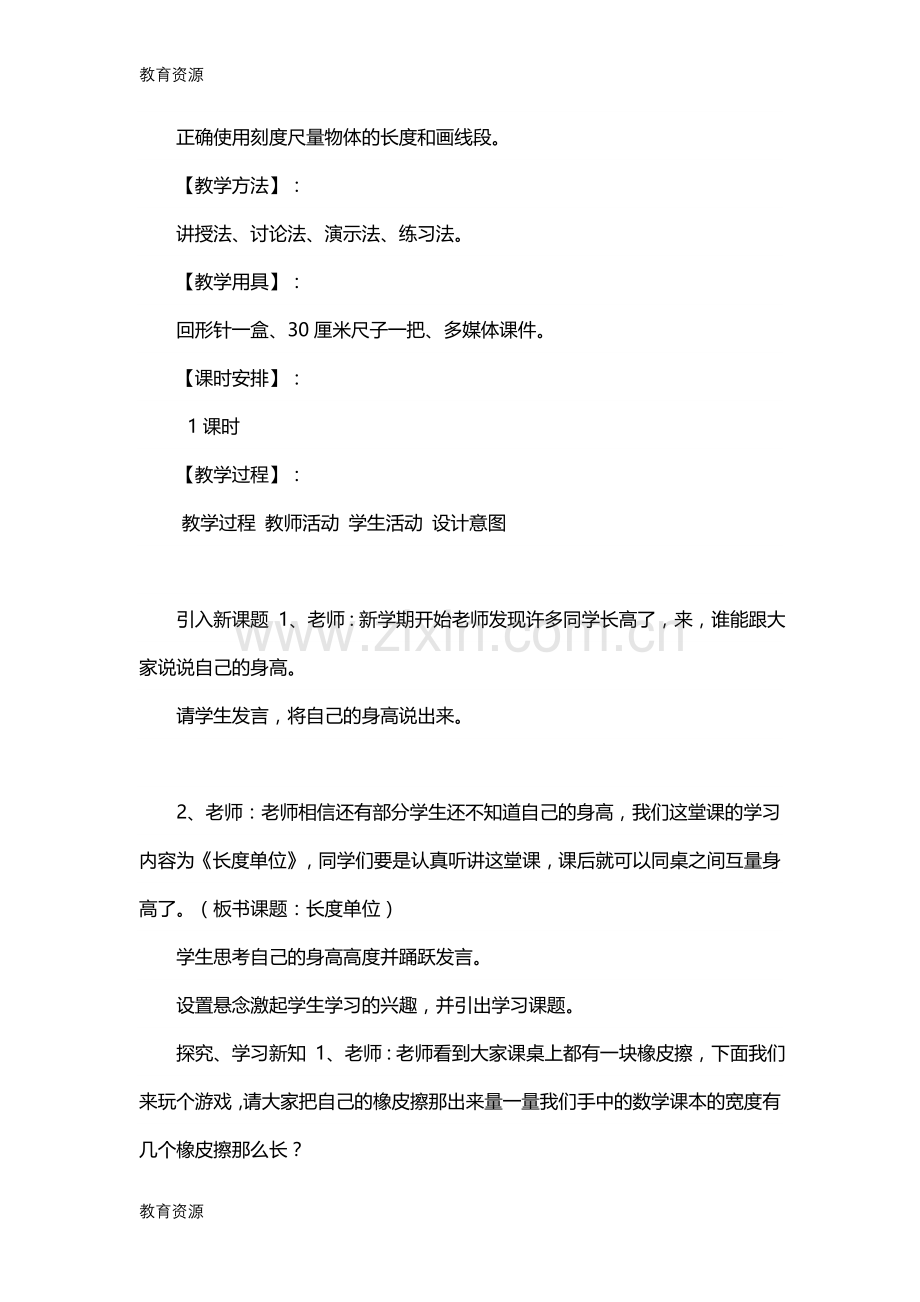 二年级上册数学教案--一--长度单位-第一课时---人教新课标学习专用.doc_第2页