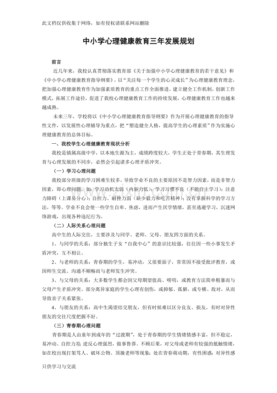 中小学心理健康教育三年发展规划复习课程.doc_第1页