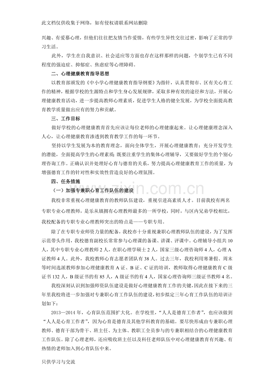 中小学心理健康教育三年发展规划复习课程.doc_第2页