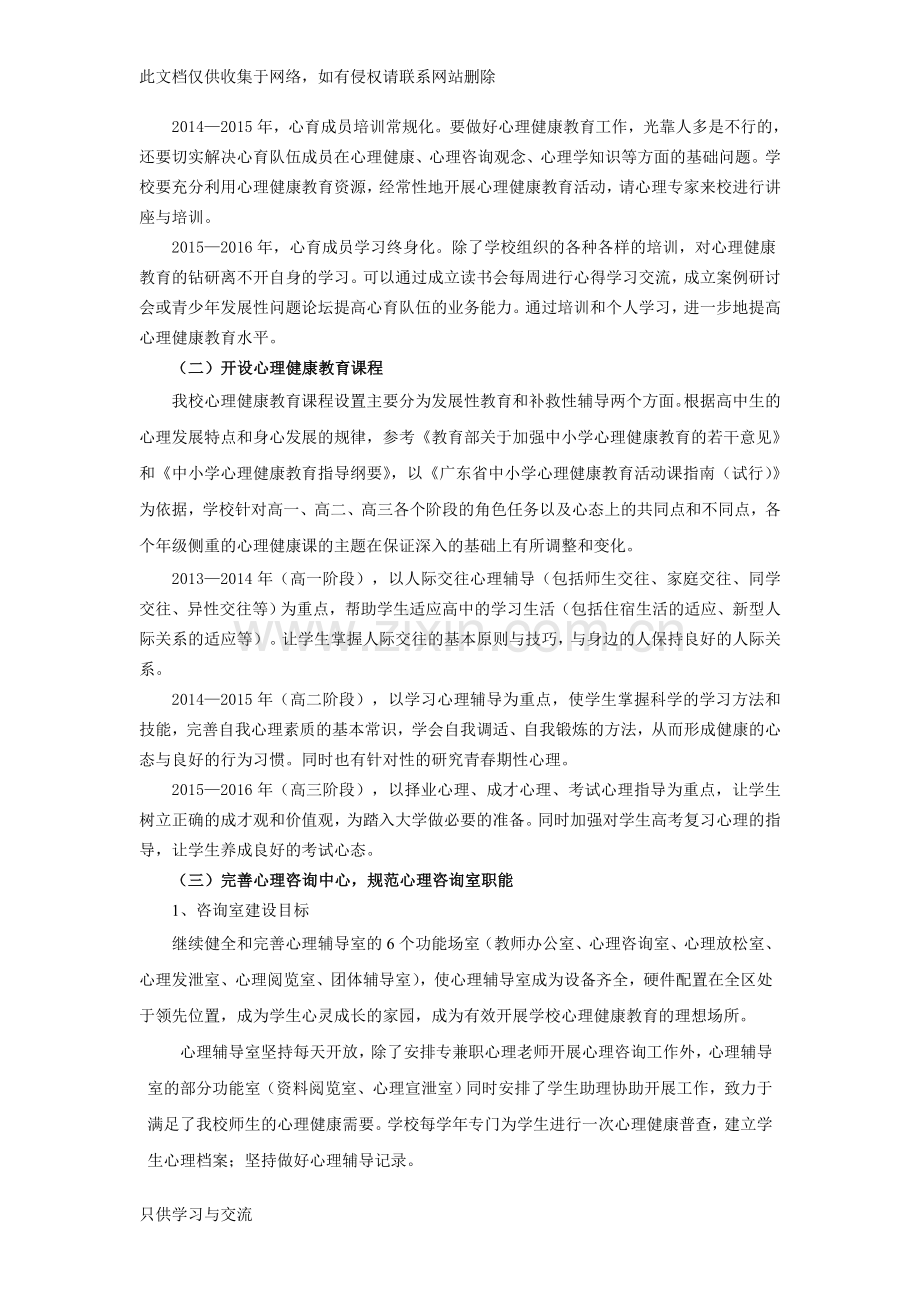 中小学心理健康教育三年发展规划复习课程.doc_第3页