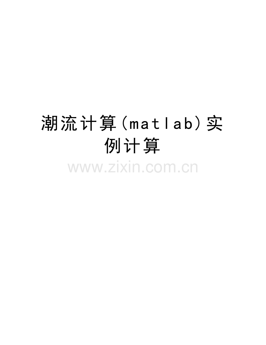 潮流计算(matlab)实例计算培训讲学.doc_第1页