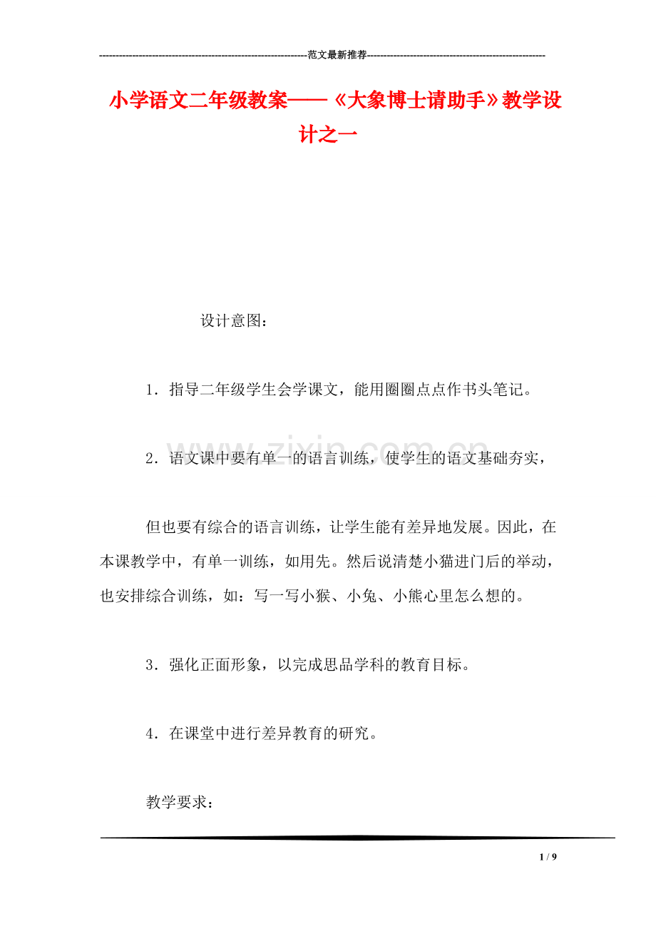 小学语文二年级教案——《大象博士请助手》教学设计之一.doc_第1页