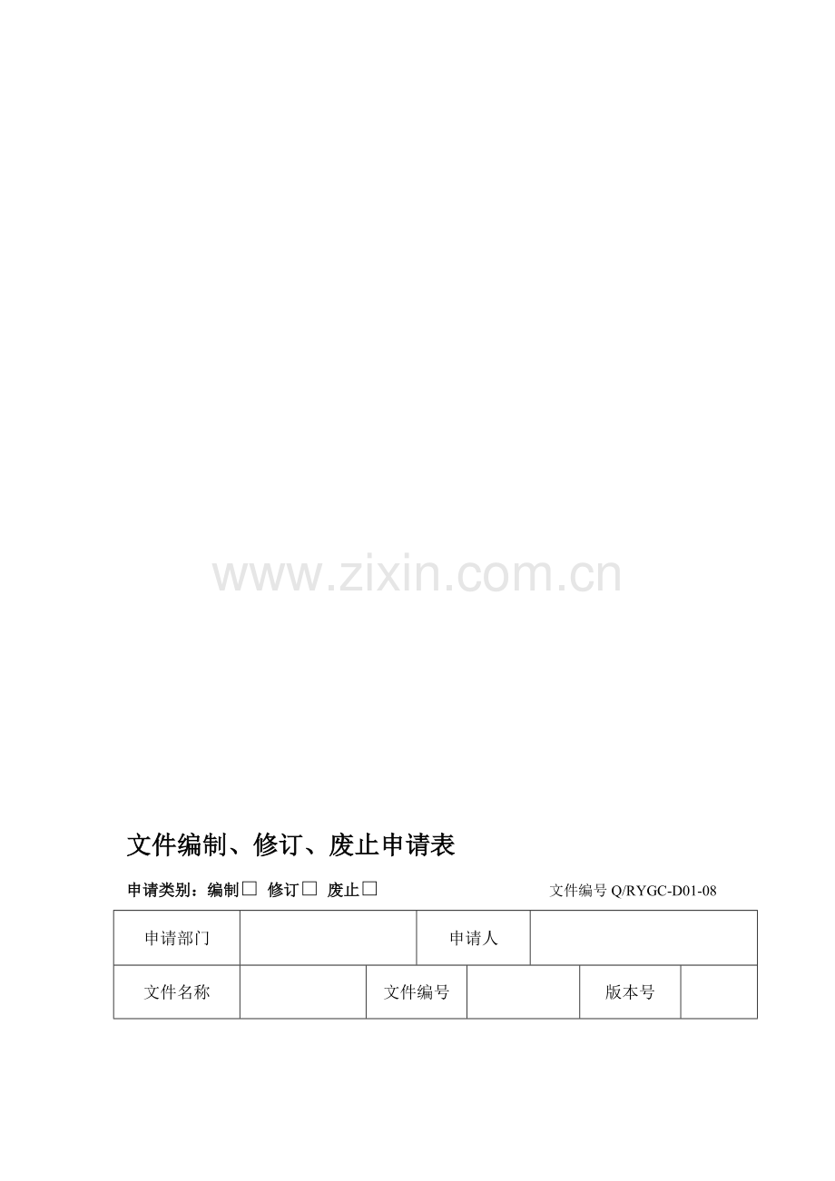 D01-08文件编制、修订、废止申请表资料.doc_第1页