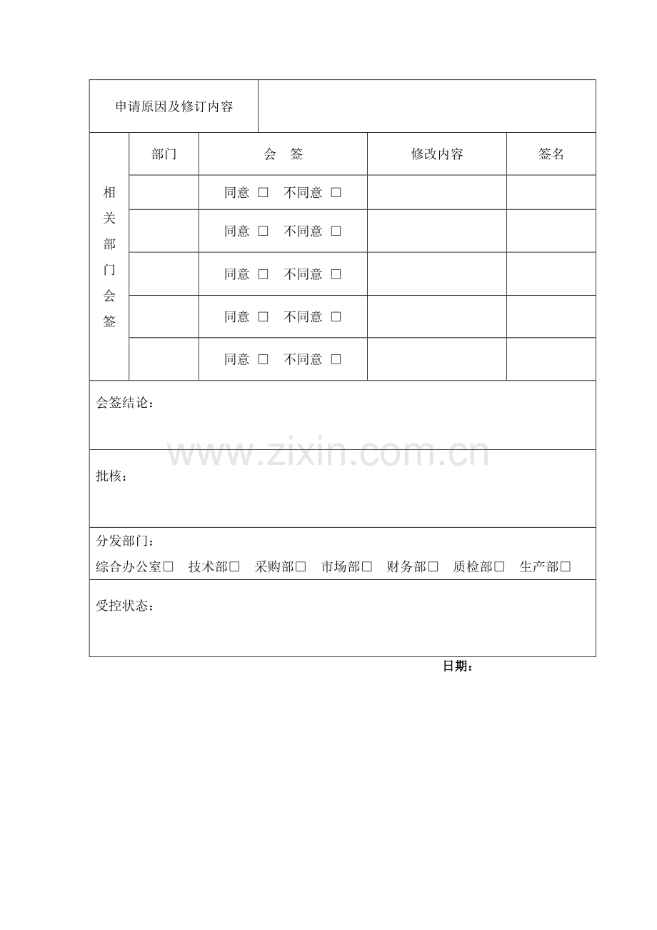 D01-08文件编制、修订、废止申请表资料.doc_第2页