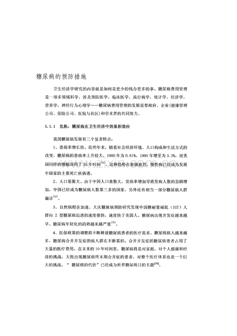 糖尿病的预防措施资料.doc_第1页