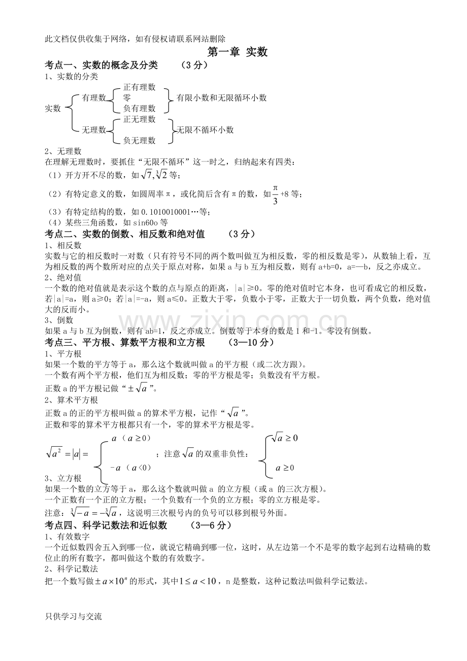 初三中考数学知识点总结——涵盖全部知识点教学总结.doc_第1页