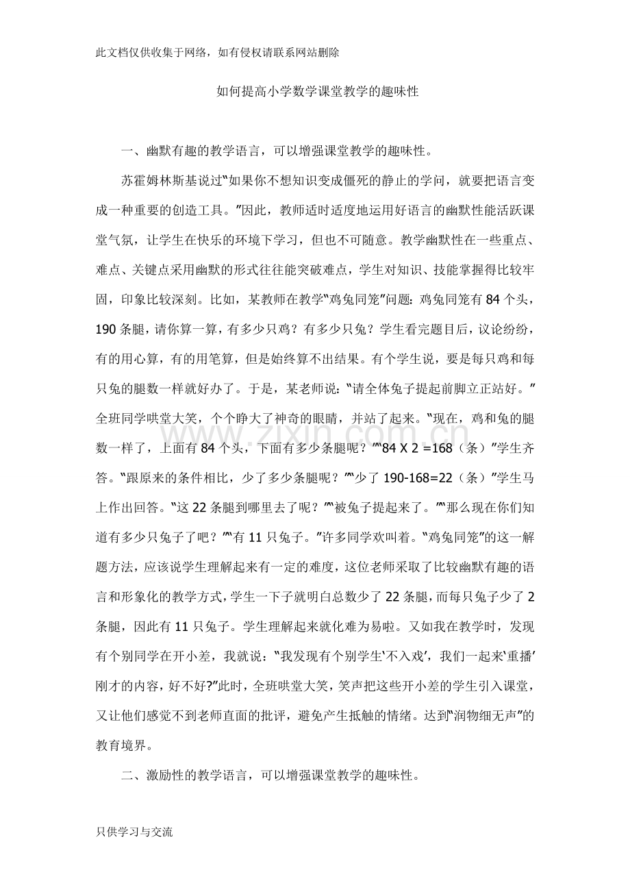 如何提高小学数学课堂教学的趣味性讲课稿.doc_第1页