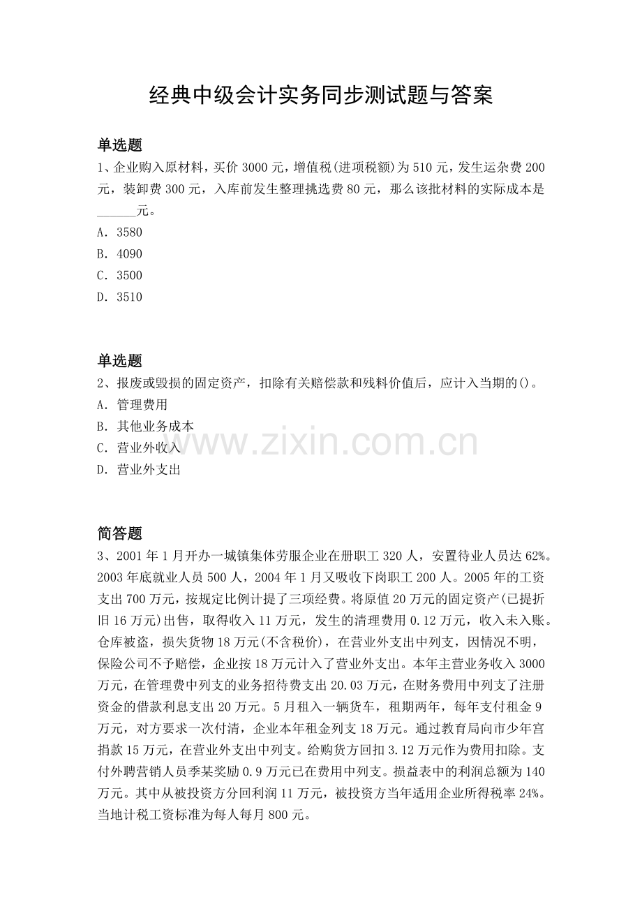 经典中级会计实务同步测试题与答案.docx_第1页