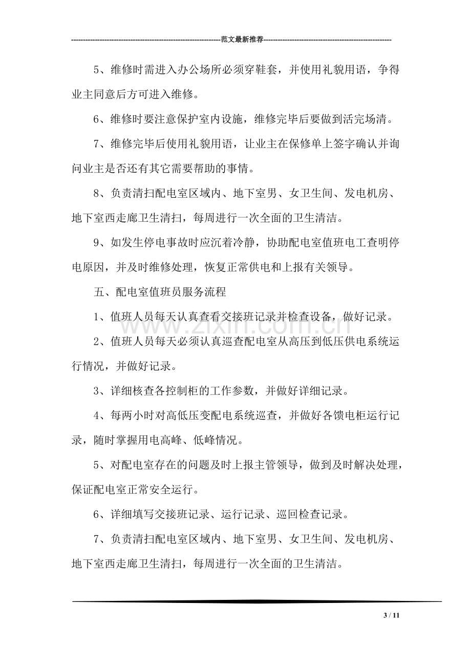 物业项目部管理办法.doc_第3页