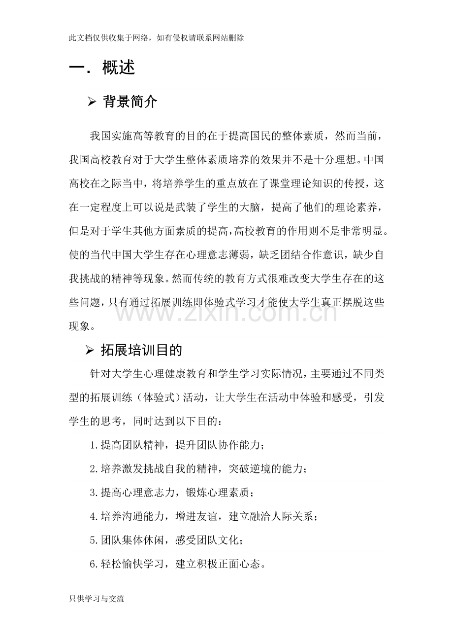 大学生素质拓展训练方案教学提纲.doc_第2页