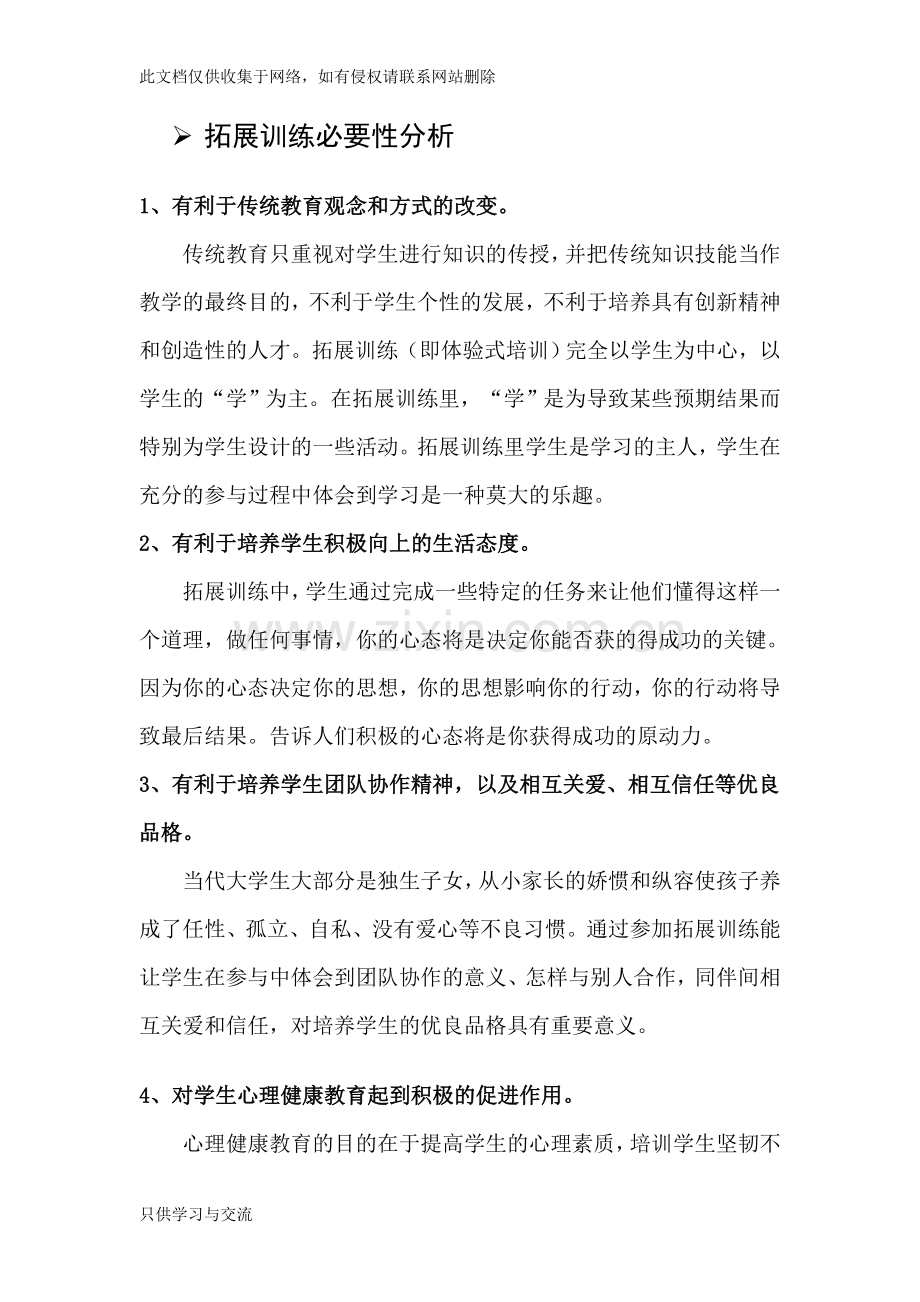 大学生素质拓展训练方案教学提纲.doc_第3页