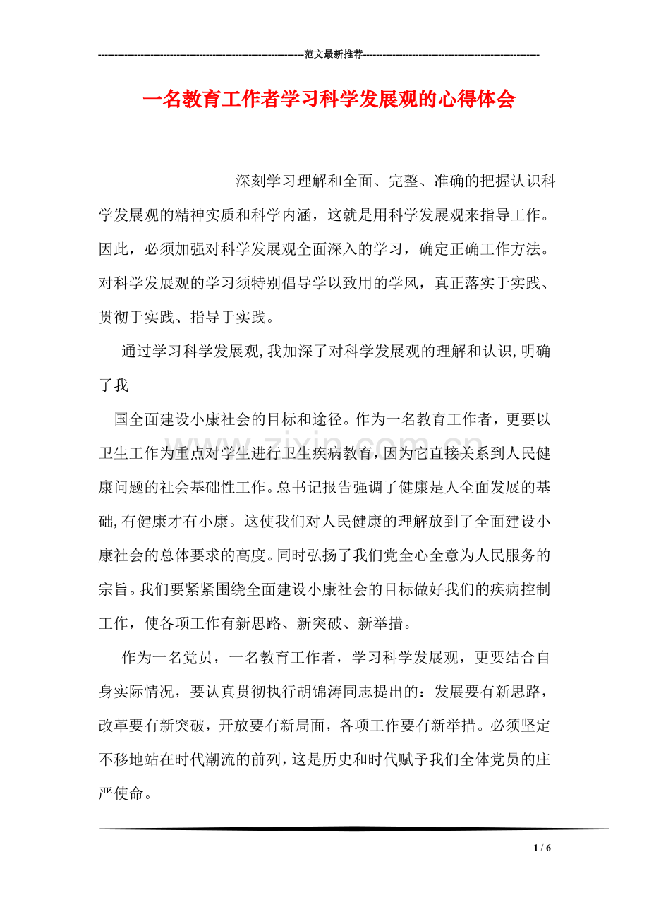 一名教育工作者学习科学发展观的心得体会.doc_第1页