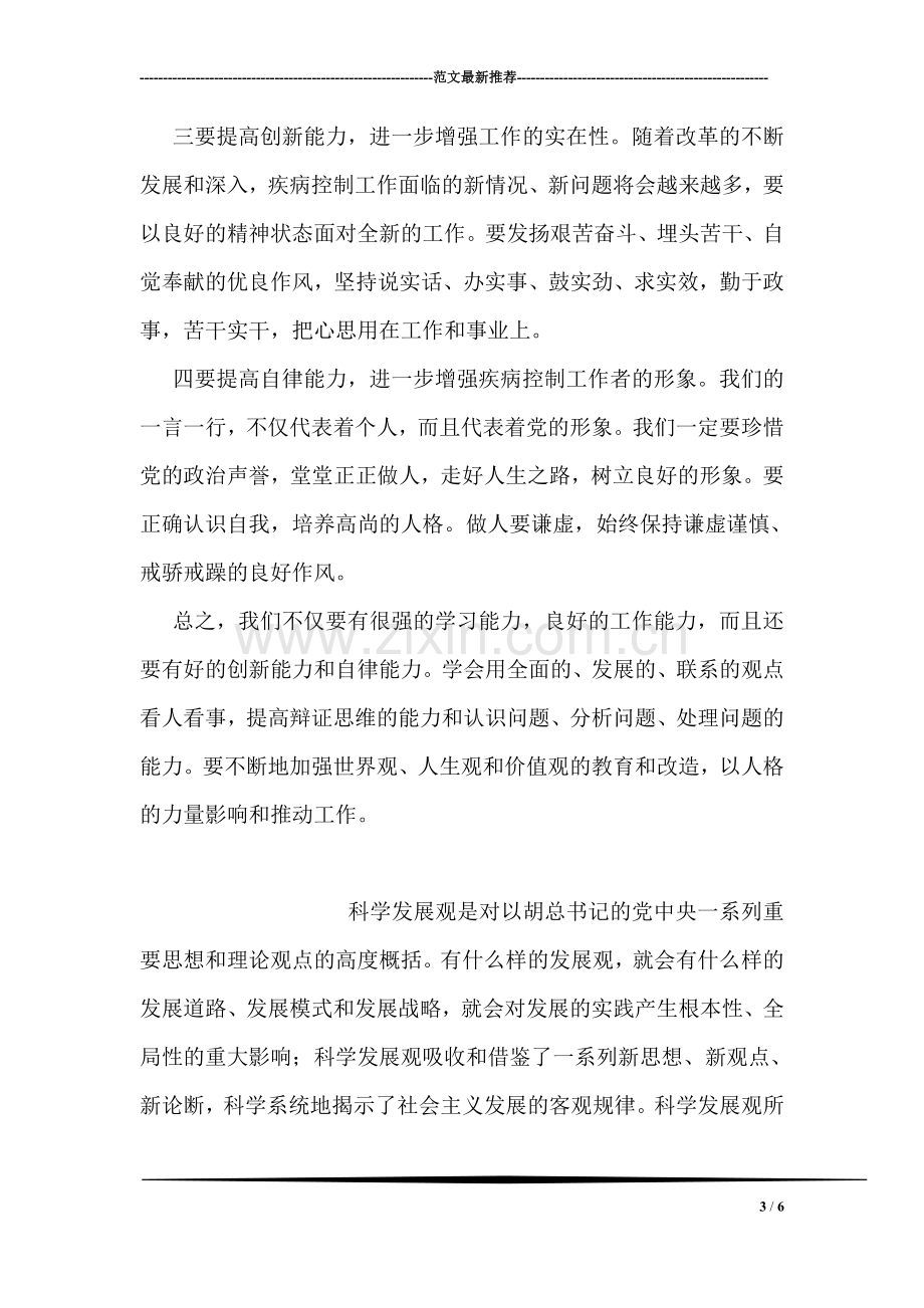 一名教育工作者学习科学发展观的心得体会.doc_第3页