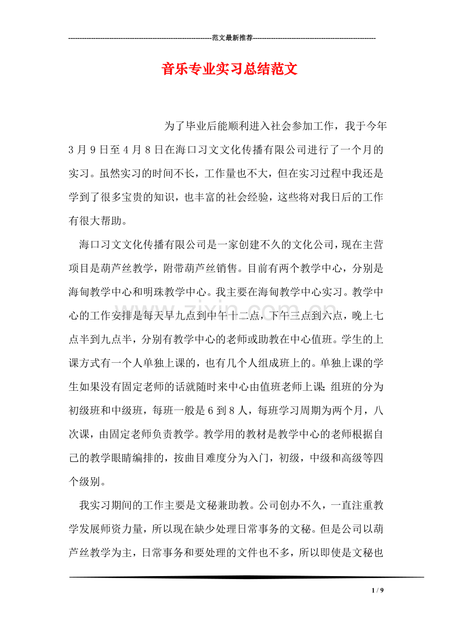 音乐专业实习总结范文.doc_第1页