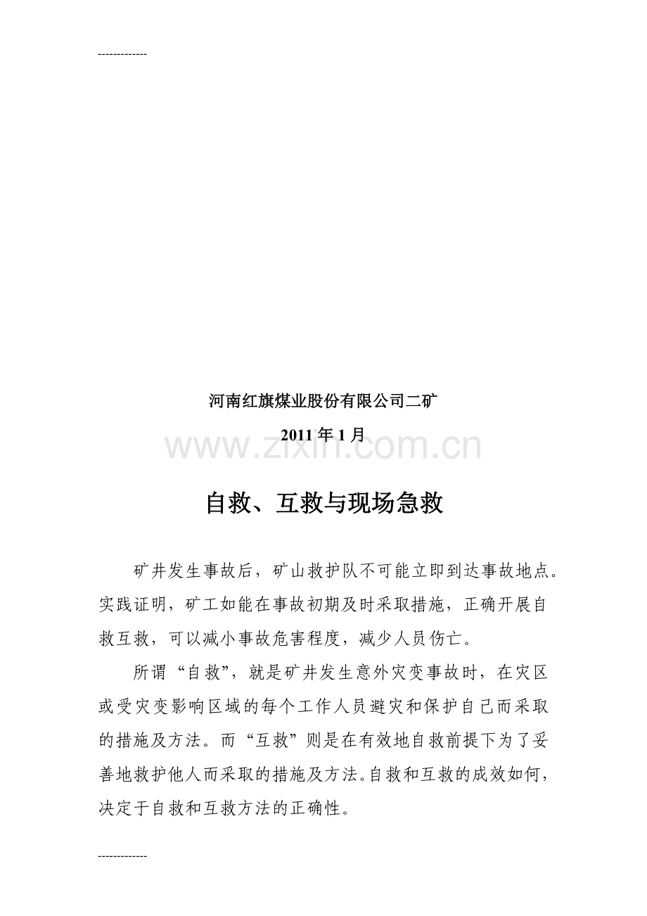 (整理)全员安全教育培训教案自救互救与现场急救部分.doc_第2页