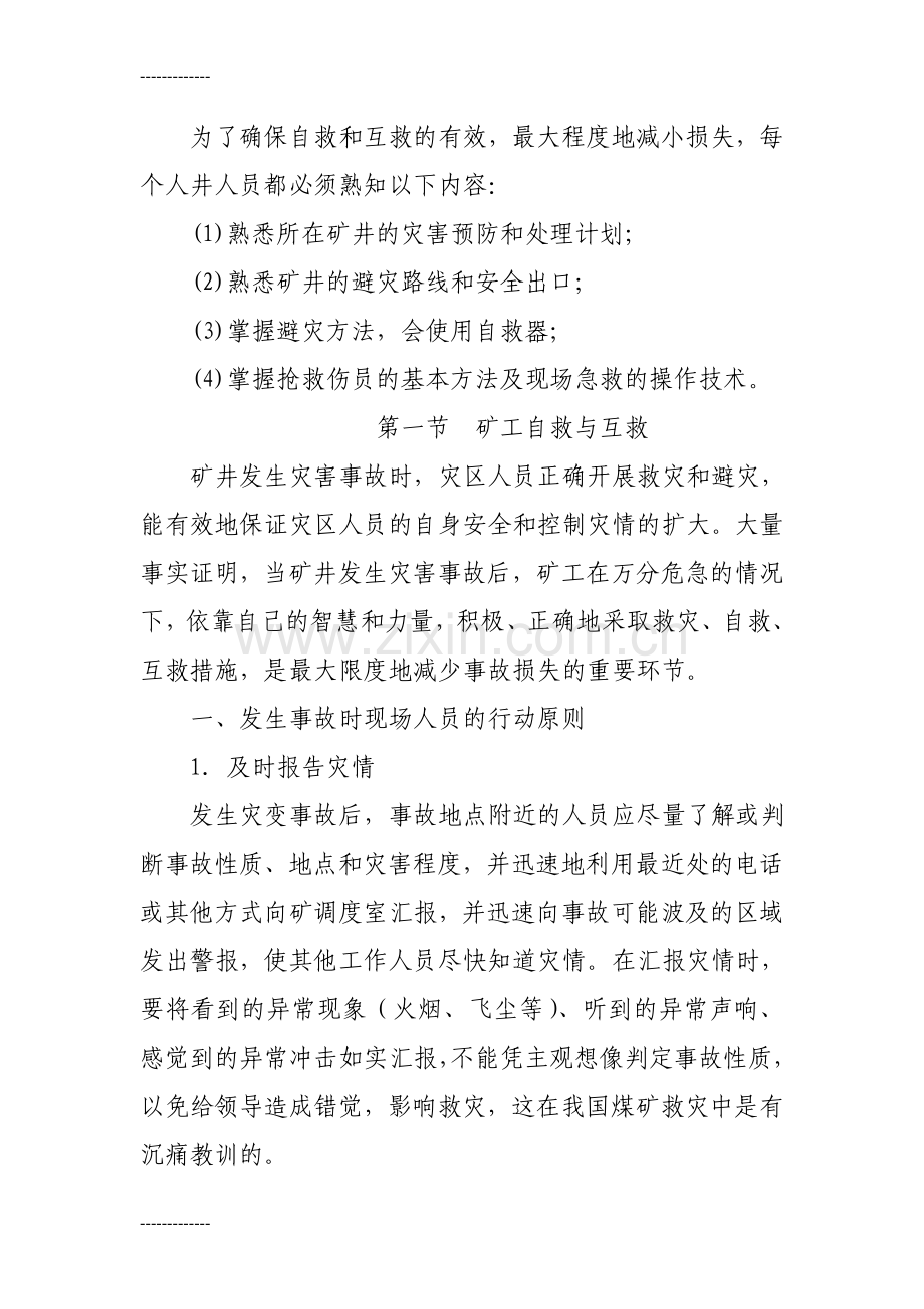 (整理)全员安全教育培训教案自救互救与现场急救部分.doc_第3页