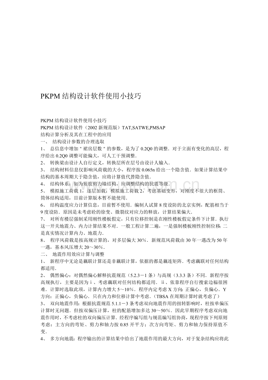 PKPM结构设计软件.doc_第1页