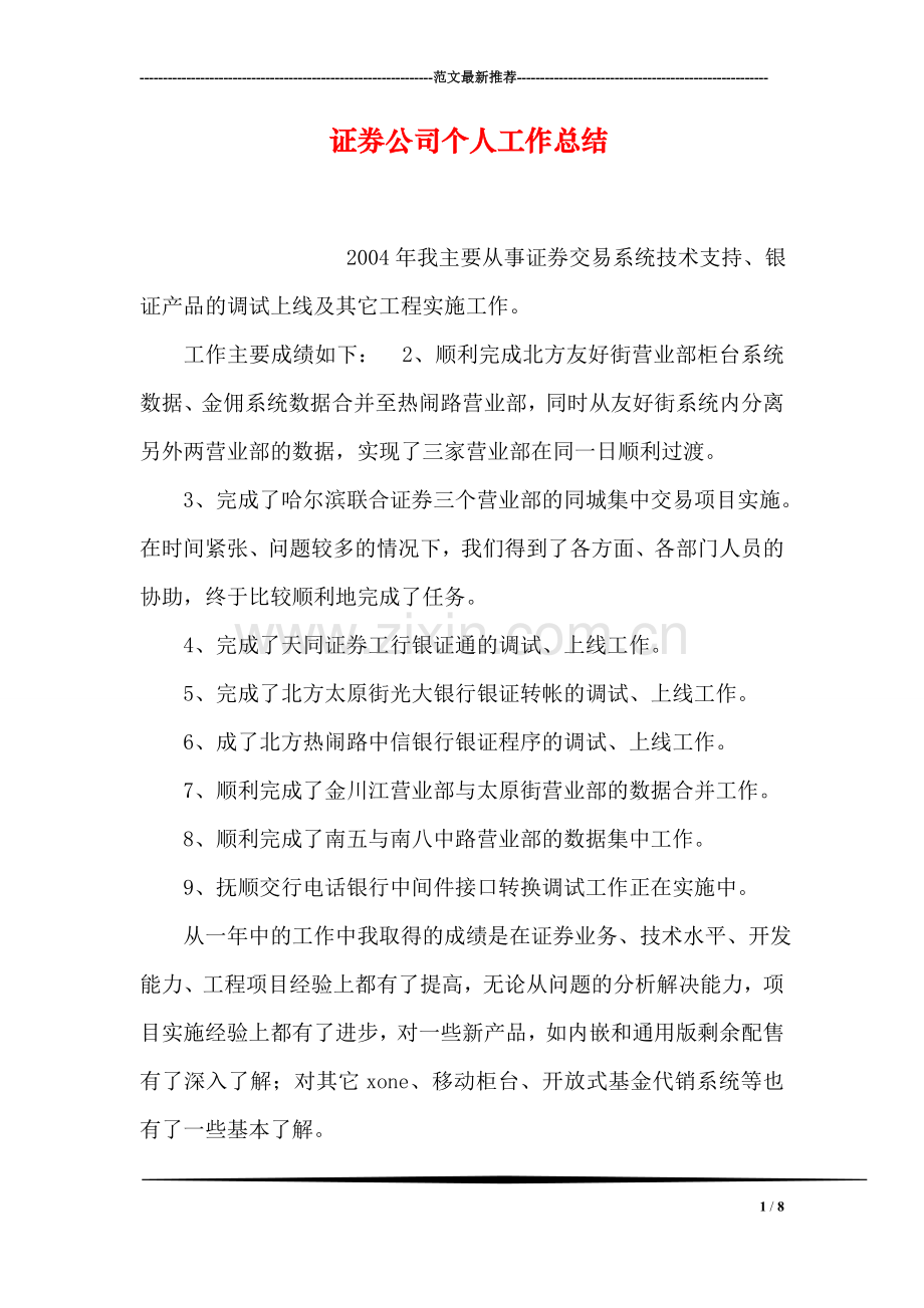 证券公司个人工作总结.doc_第1页