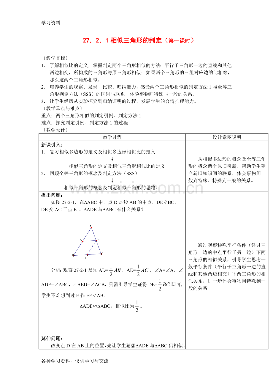 九年级数学下册相似三角形教案人教版复习进程.doc_第1页