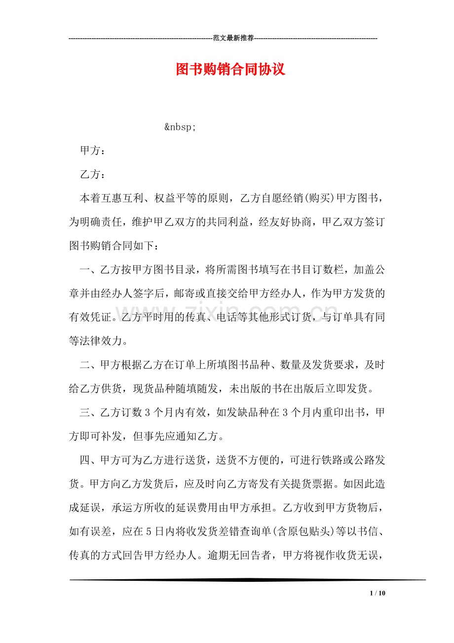 图书购销合同协议.doc_第1页