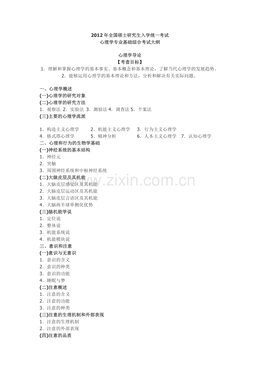 心理学考研心理学考研大纲教学提纲.doc_第1页