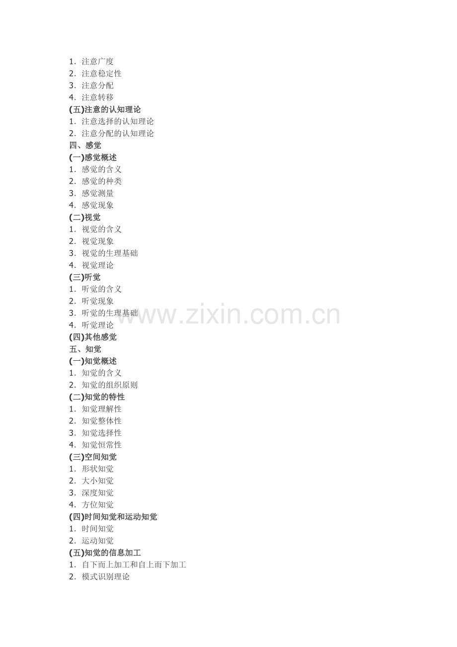 心理学考研心理学考研大纲教学提纲.doc_第2页