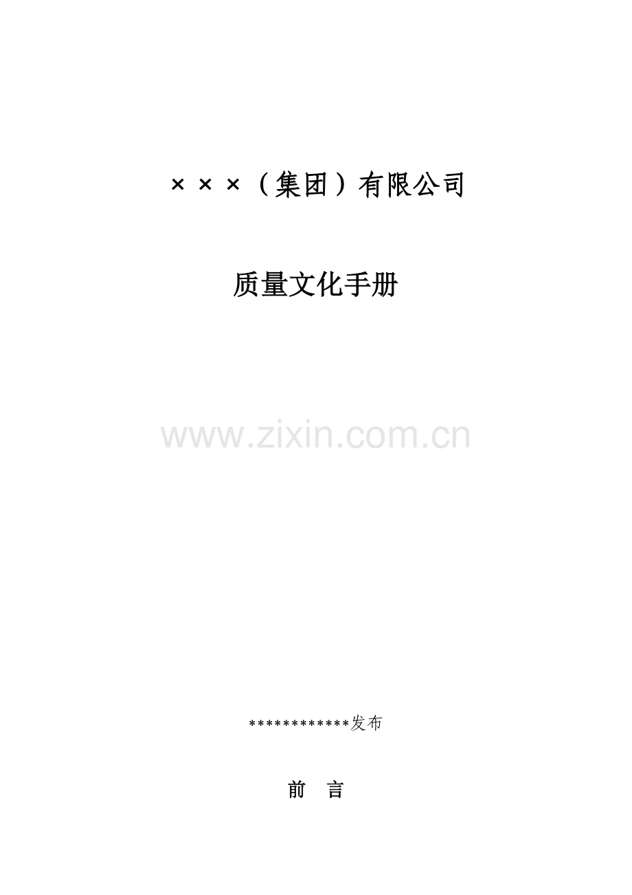 ××公司质量文化手册资料.doc_第1页