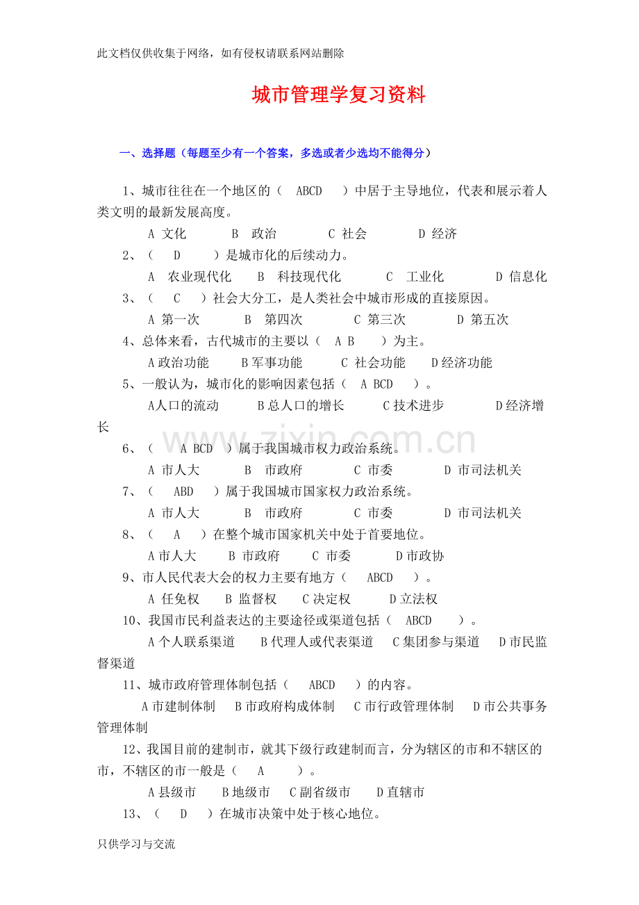 城市管理学网考练习题及答案备课讲稿.doc_第1页