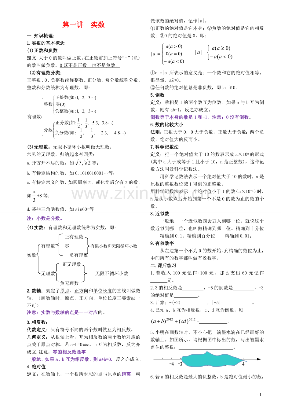 北师大版九年级数学中考总复习知识梳理与练习题(王金燕)教案资料.doc_第1页