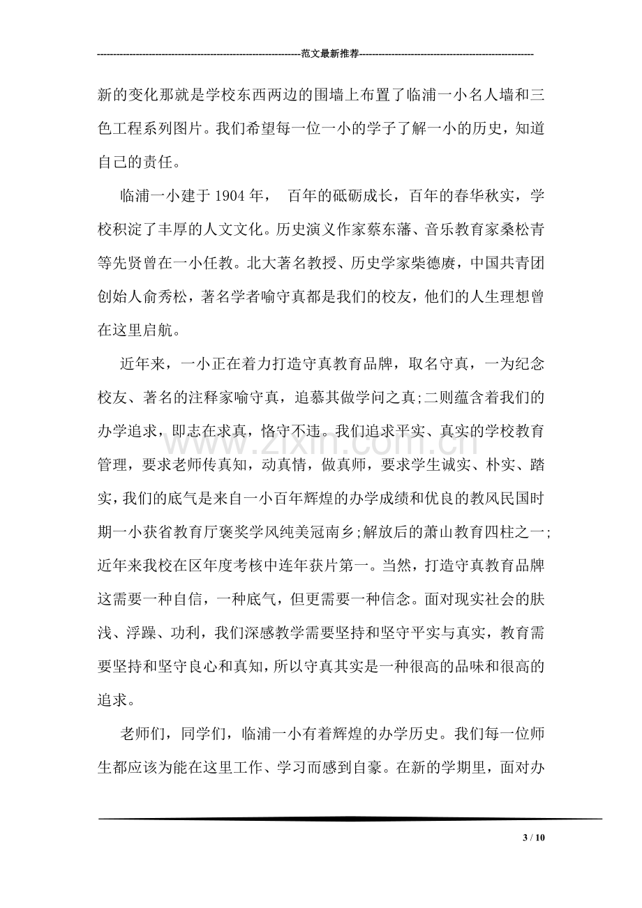 优秀的少先队员秋季开学典礼讲话稿参阅.doc_第3页