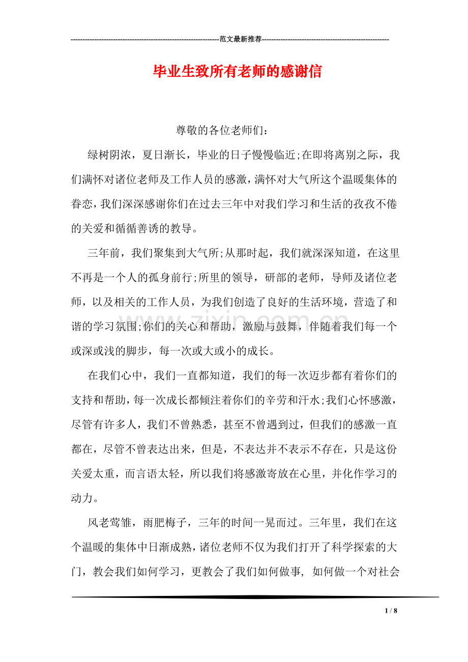 毕业生致所有老师的感谢信.doc_第1页